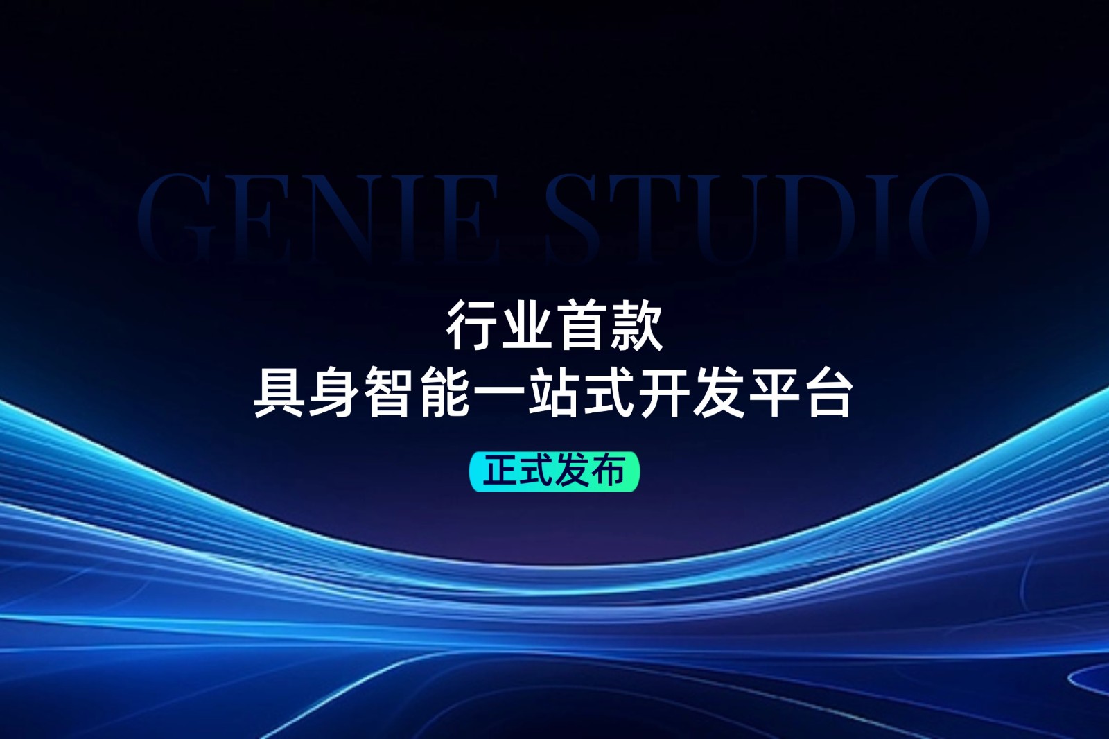 行业首款！j9国际站发布具身智能一站式开发平台Genie Studio